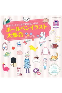 楽天kobo電子書籍ストア ボールペンイラスト大集合 ブティック社編集部 楽天kobo電子書籍ストア ボールペンイラスト大集合 ブティック社編集部